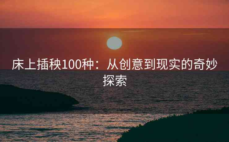 床上插秧100种：从创意到现实的奇妙探索