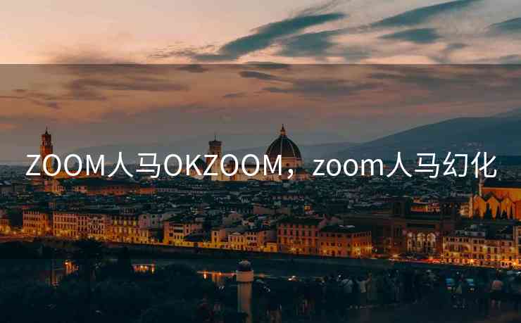 ZOOM人马OKZOOM，zoom人马幻化